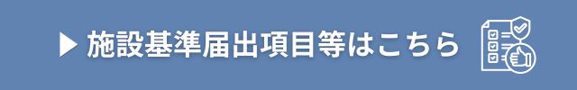 もりざね歯科医院施設基準届出項目等のリンクバナー