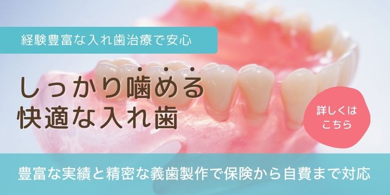 もりざね歯科入れ歯治療のバナー 別ページへリンクする
