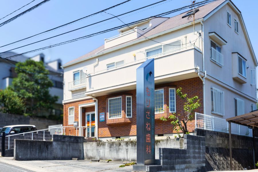 もりざね歯科医院外観写真